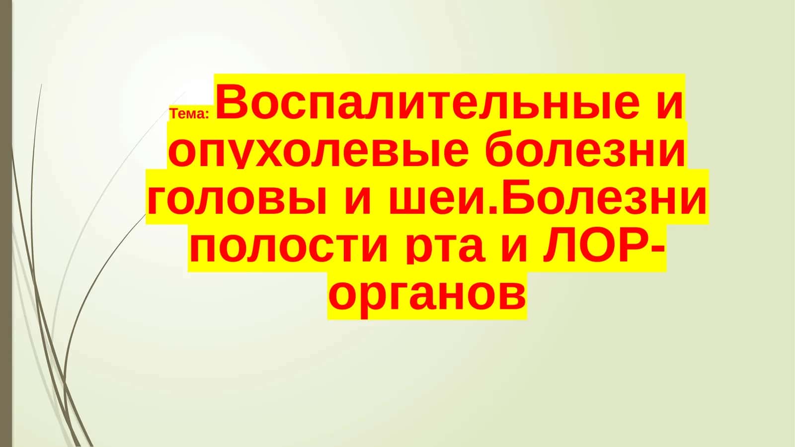 Воспалительные и опухолевые болезни головы и шеи 1