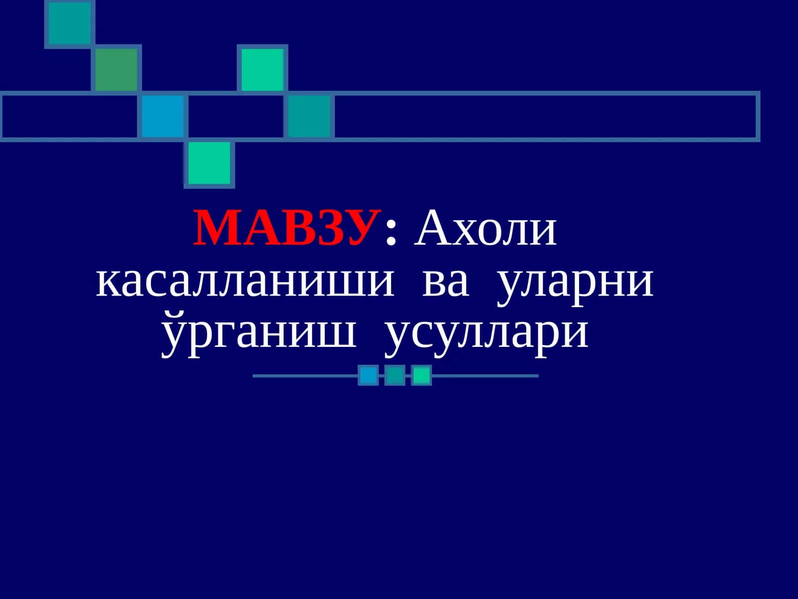 Ахоли касалланиши ва уларни ўрганиш усуллари 1