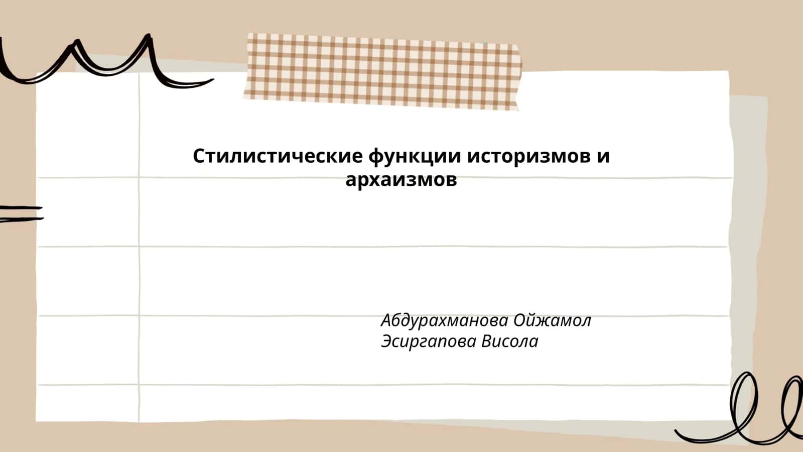 Стилистические функции историзмов и архаизмов 1