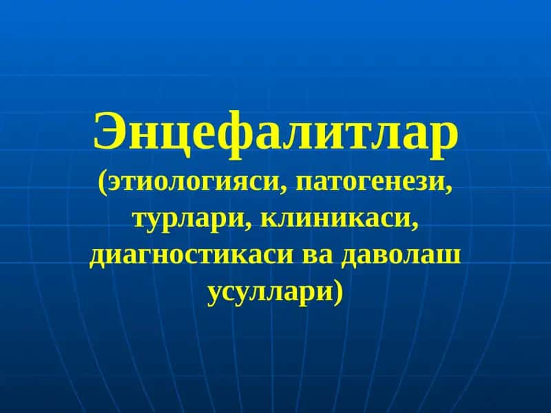 Энцефалитлар(этиологияси, патогенези, турлари, клиникаси, диагностикаси ва даволаш усуллари) 1