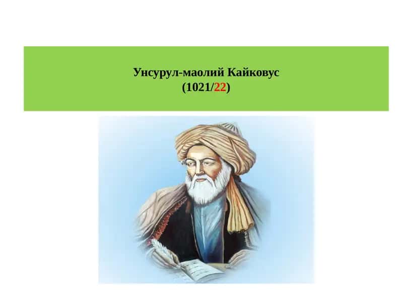 Qobusnoma/Kaykovus 1
