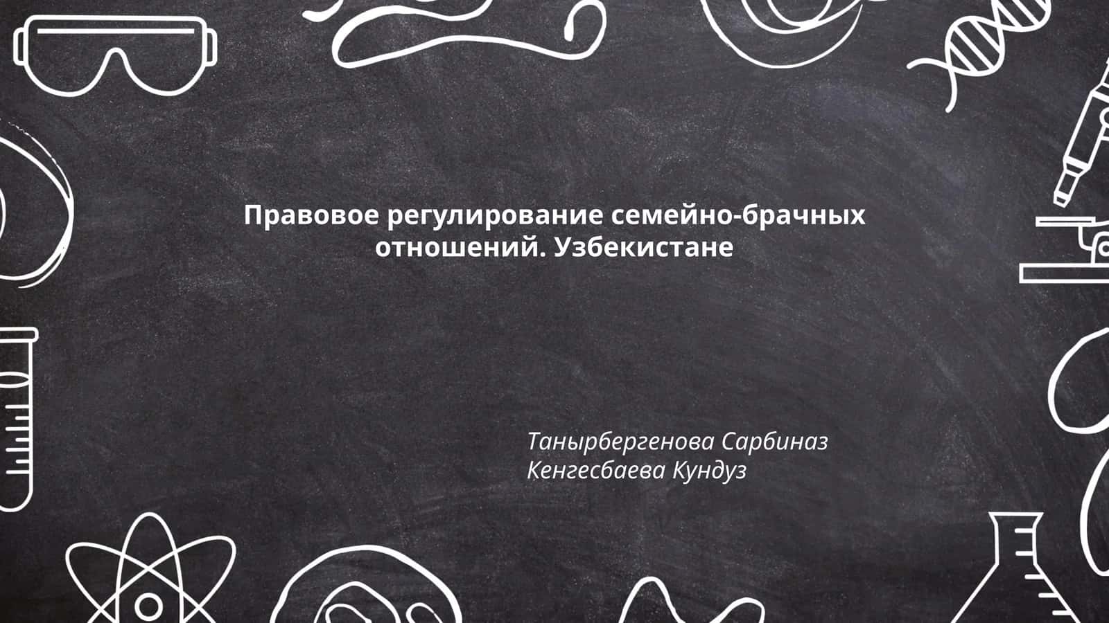 Правовое регулирование семейно-брачных отношений. Узбекистане 1