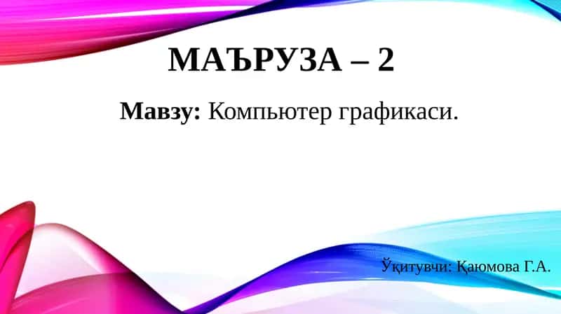 Компьютерграфикаси 1