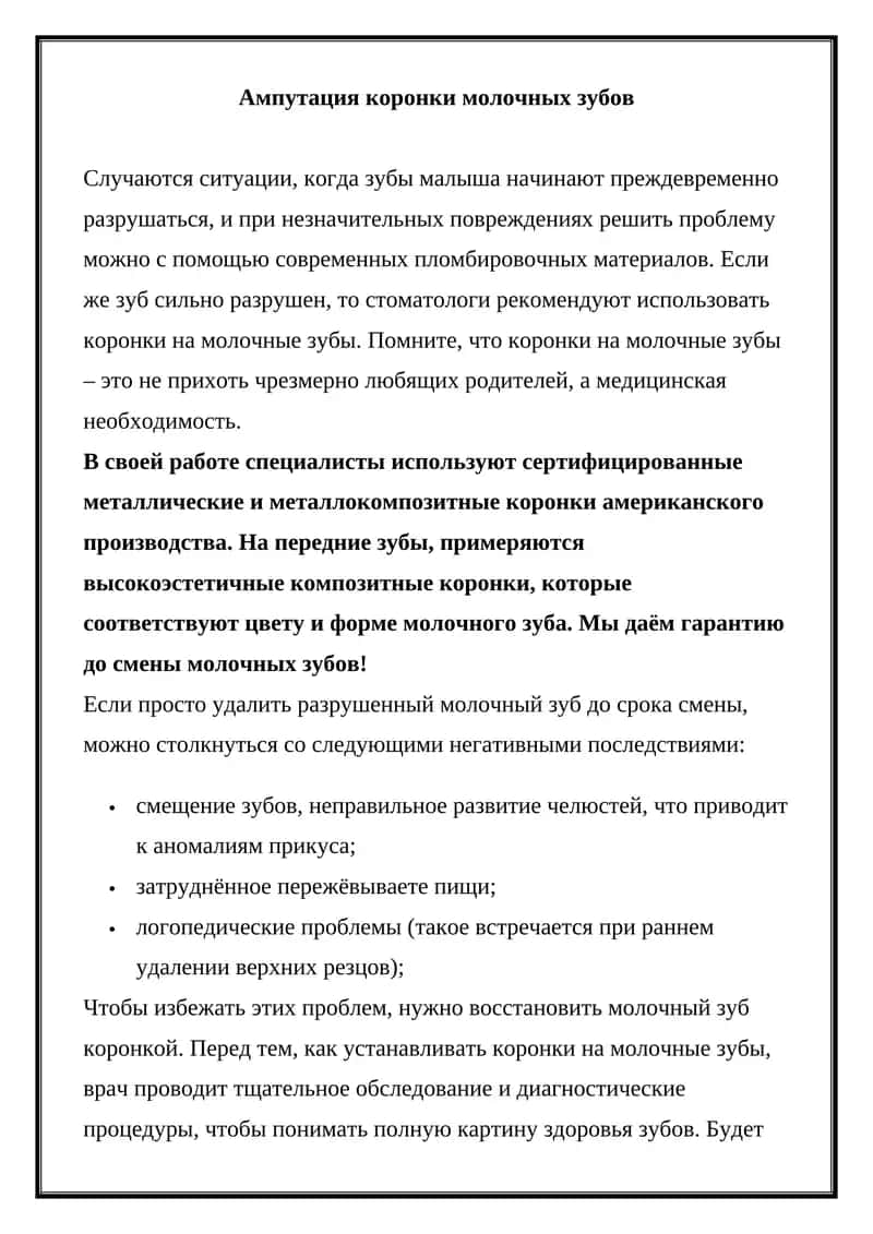 Ампутация коронки молочных зубов 1