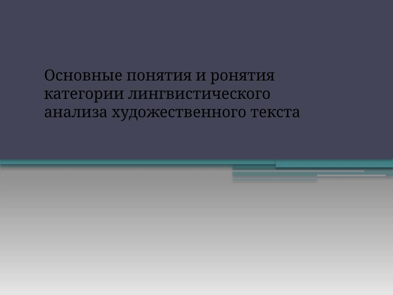 Основные понятия и ронятия категории лингвистического анализа художественного текста 1