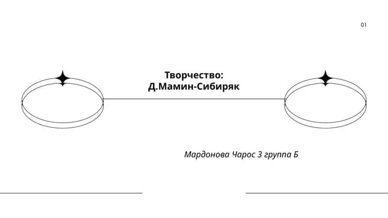 Творчество: Д.Мамин-Сибиряк 1