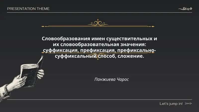 Словообразования имен существительных 1