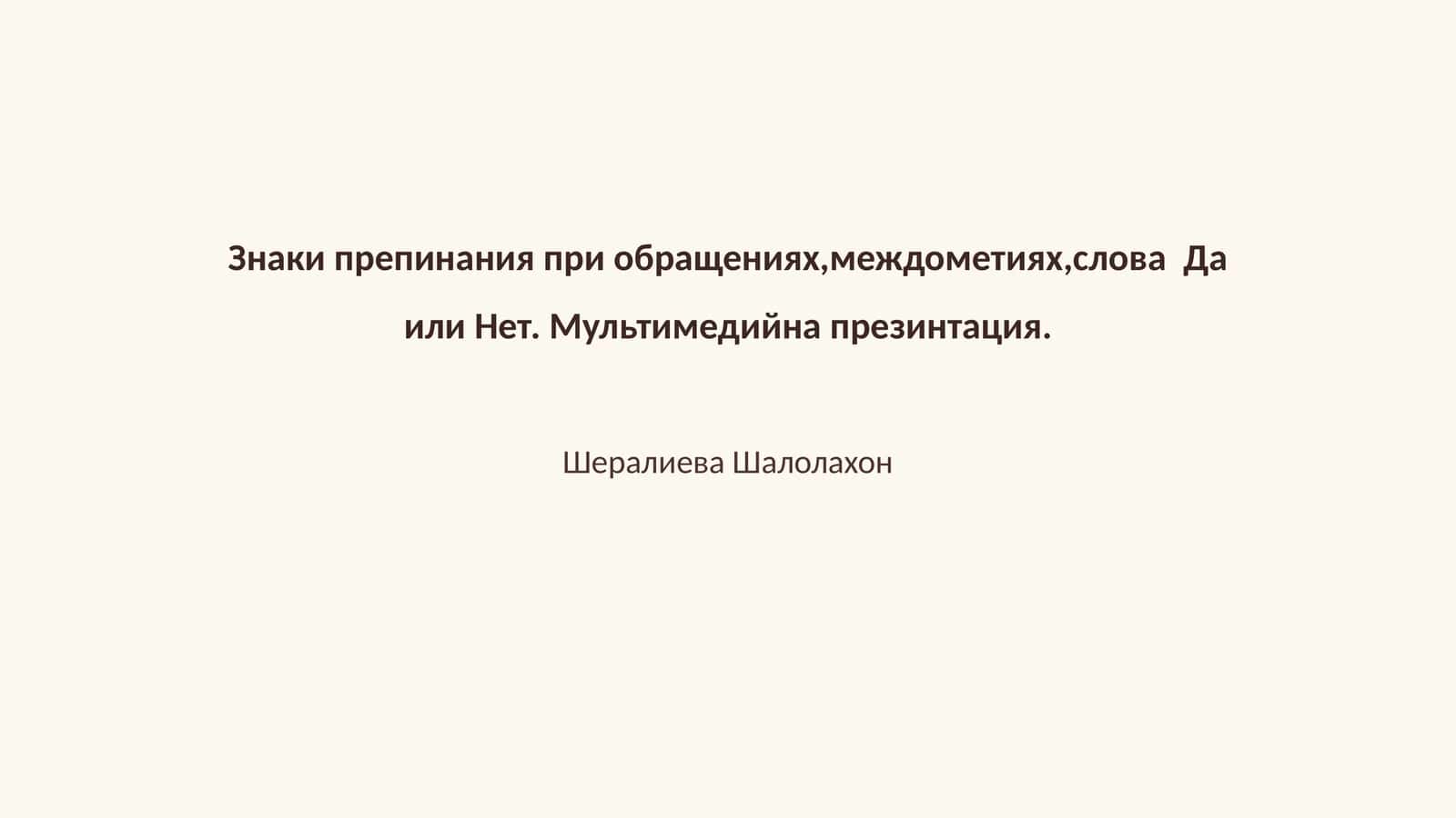Знаки препинания при обращениях,междометиях,слова Да или Нет. Мультимедийна презинтация 1