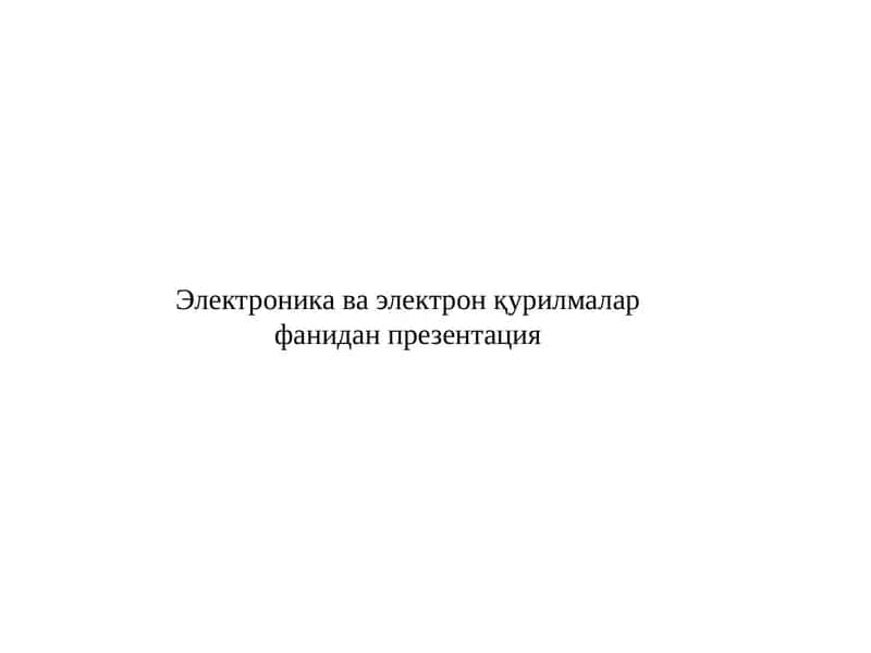Электроника ва электрон қурилмалар 1