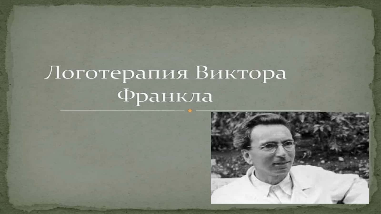 Виктор Франкл 1
