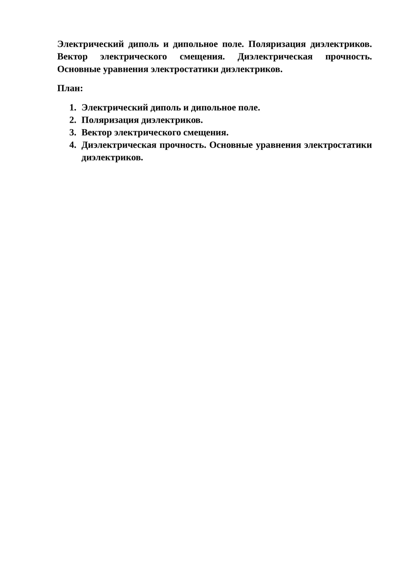 Электрический диполь и дипольное поле 1