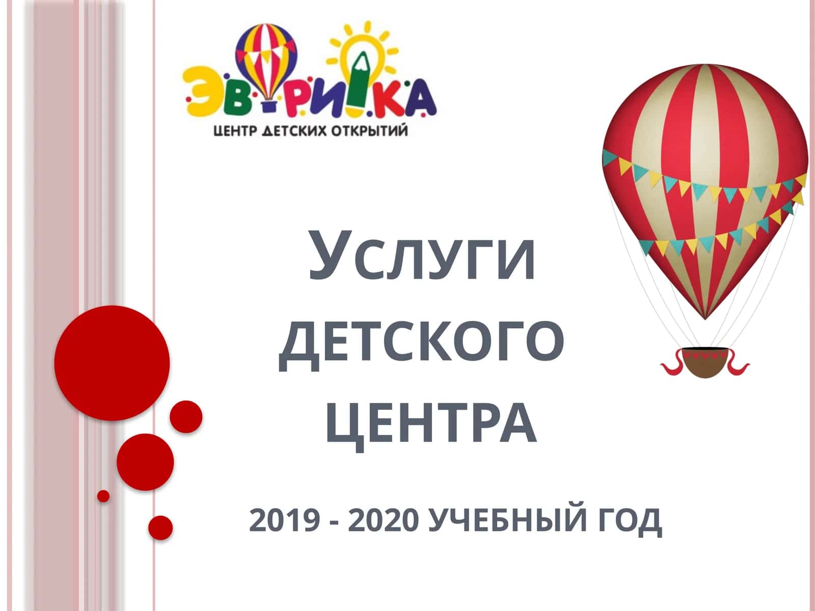 Детский центр «Эврика» 1