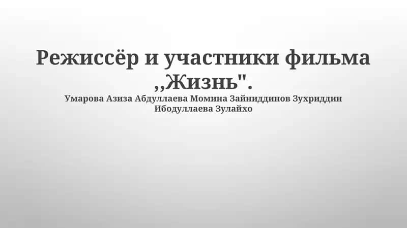 Фильм «Жизнь» 1