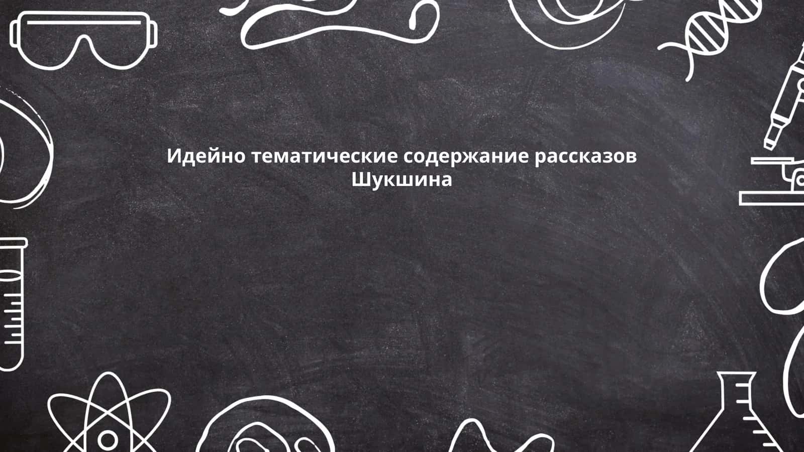 Идейно тематические содержание рассказов Шукшина 1