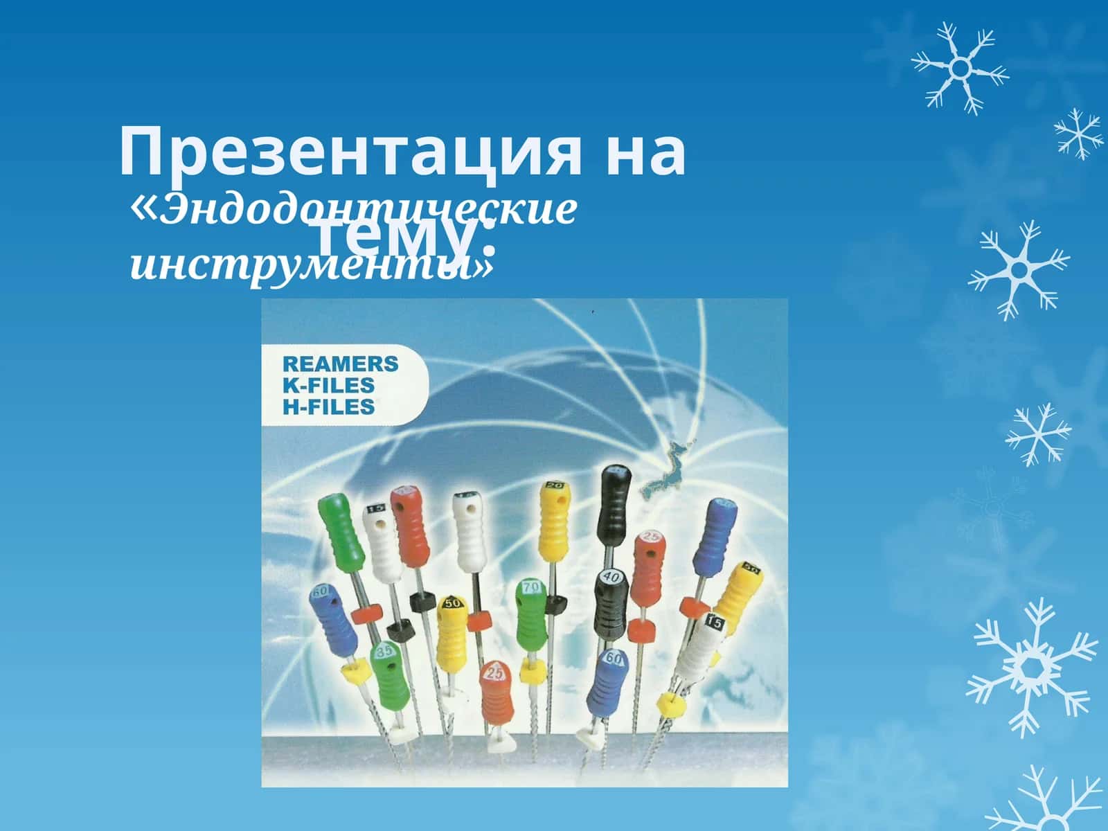 Эндодонтические инструменты 1