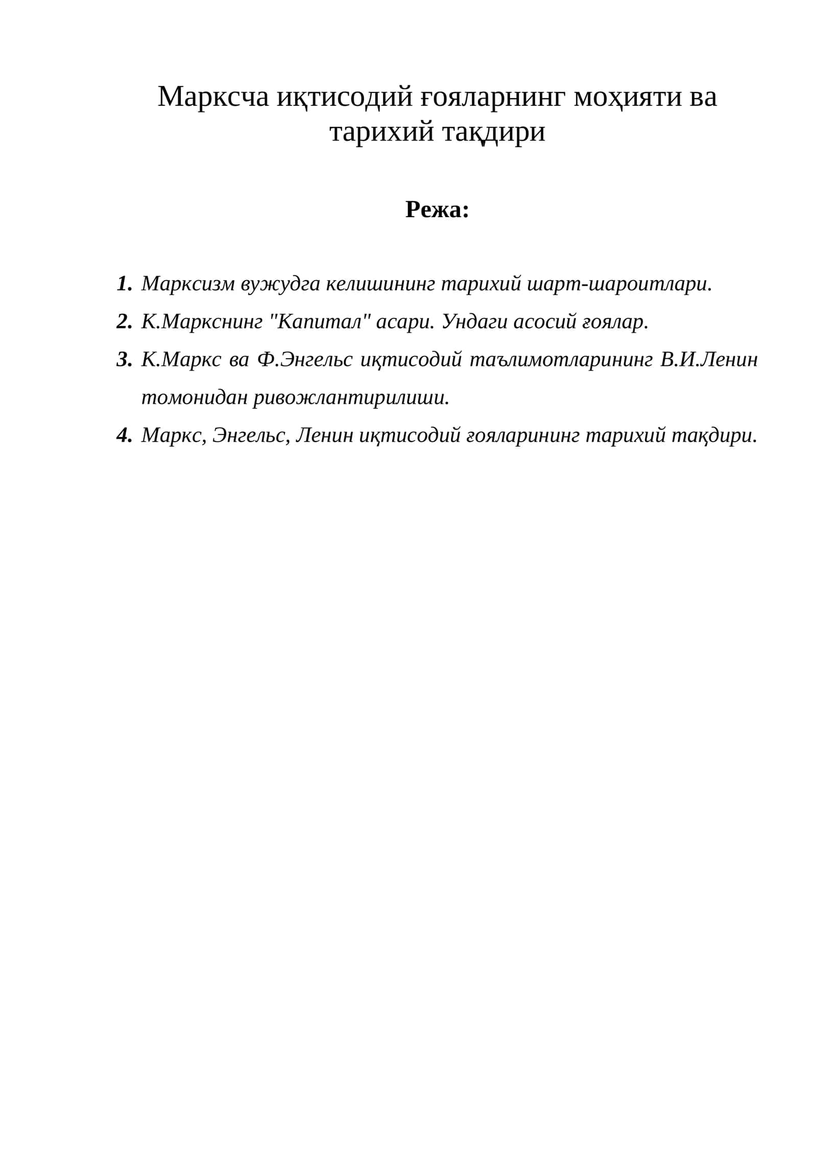 Марксча иқтисодий ғояларнинг моҳияти ва тарихий тақдири 1