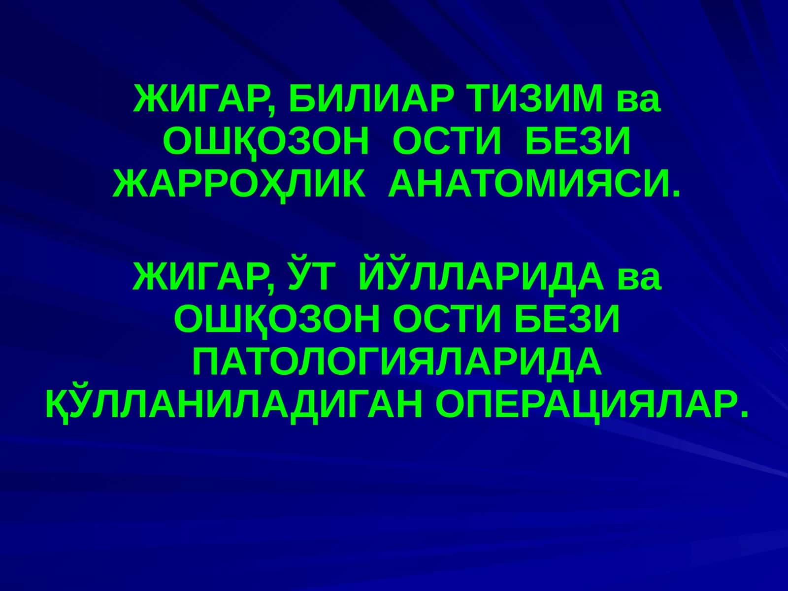 ЖИГАР, БИЛИАР ТИЗИМ ва ОШҚОЗОН ОСТИ БЕЗИ ЖАРРОҲЛИК АНАТОМИЯСИ 1