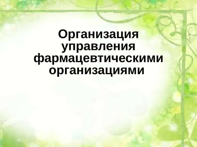 Организация управления фармацевтическими организациями 1