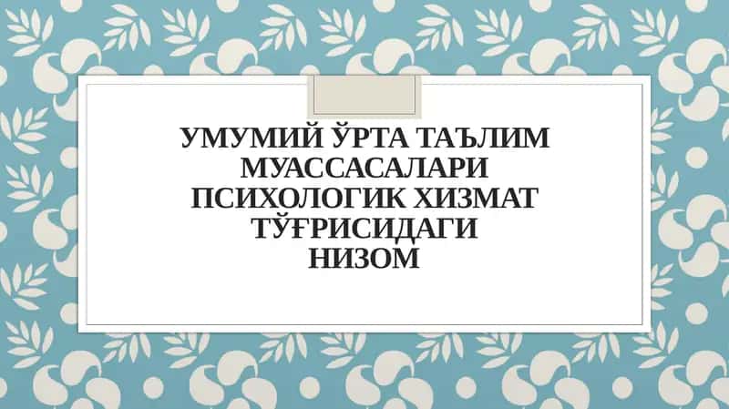 Умумий ўрта таълим муассасалари психологик хизмат тўғрисидаги НИЗОМ 1