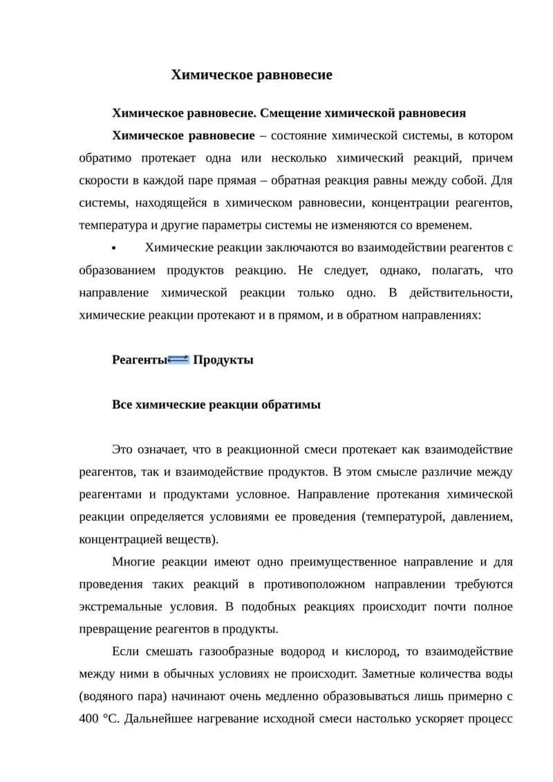 Химическое равновесие. 1