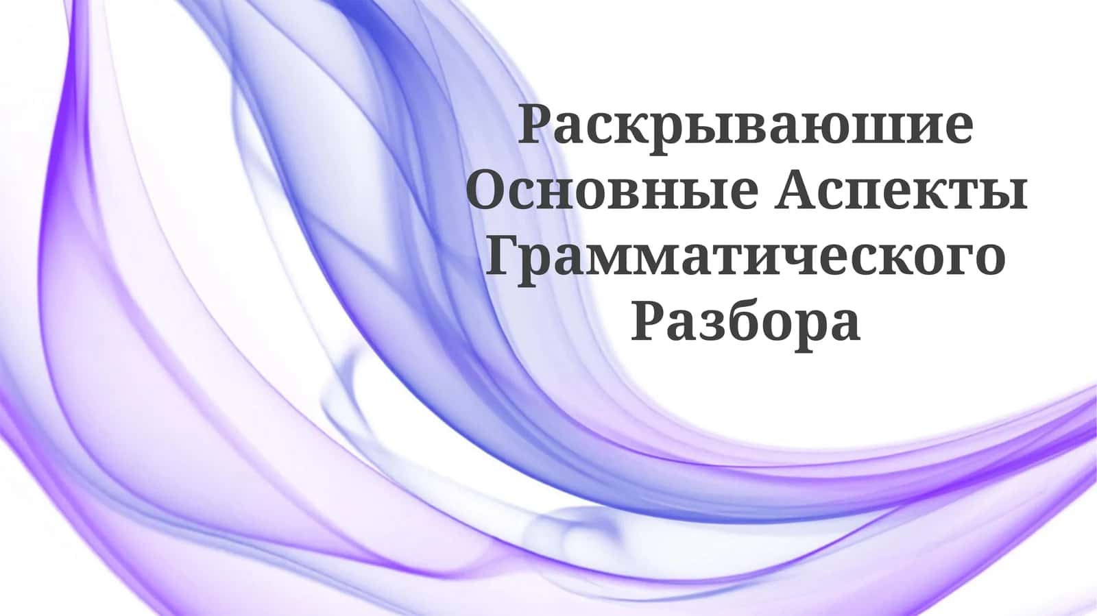 Раскрывающие Основные Аспекты Грамматического Разбора 1