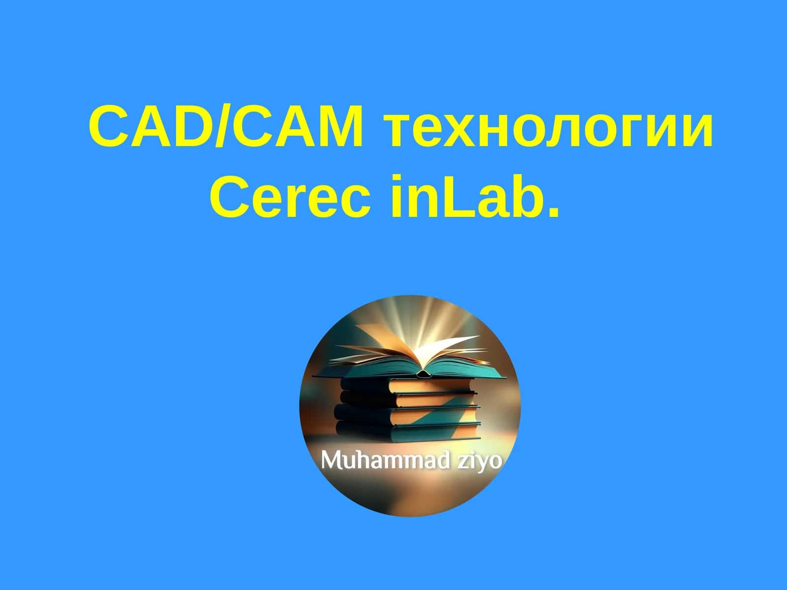 CAD/CAM технологии Cerec in Lab 1