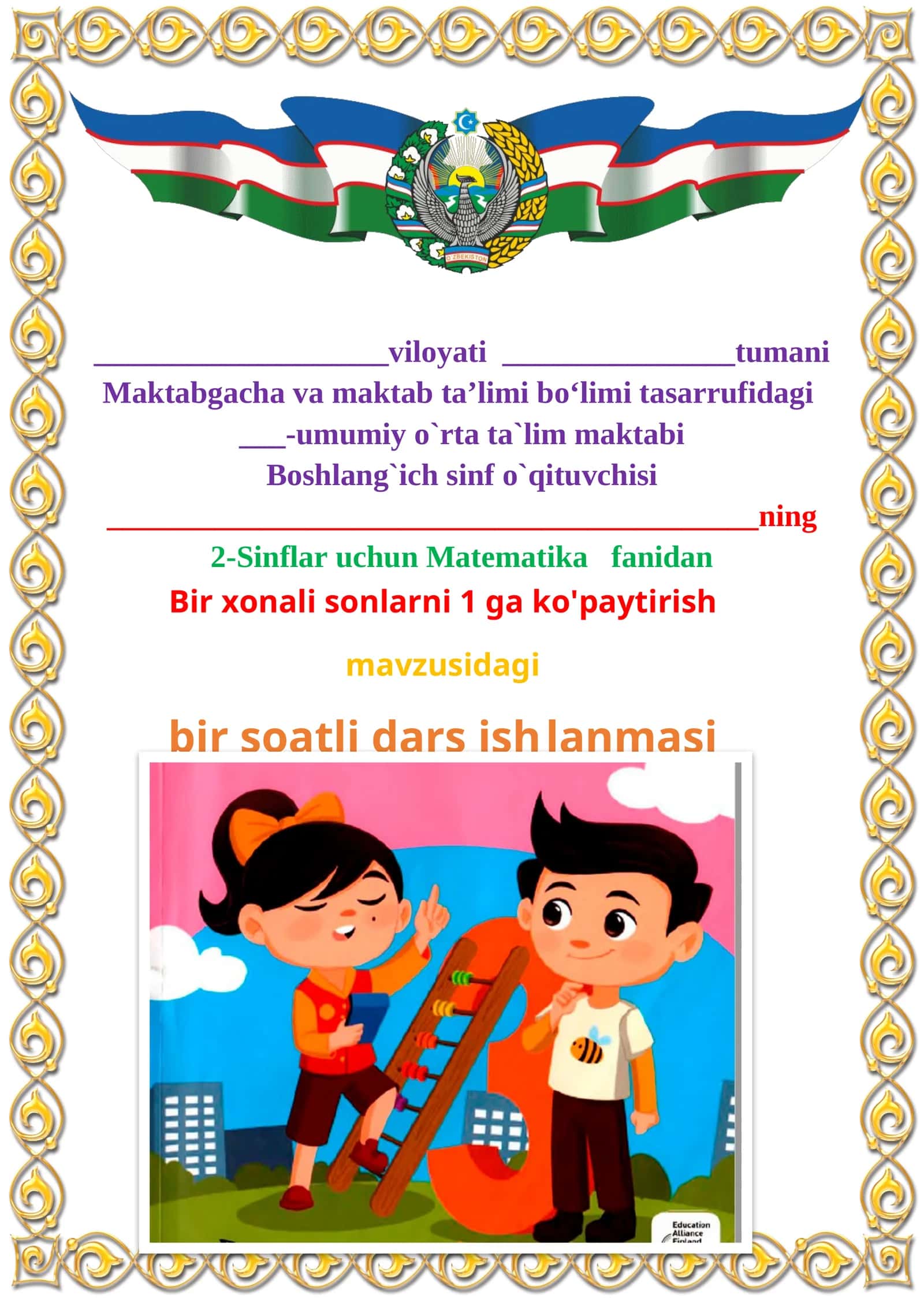Bir xonali sonlarni 1 ga ko'paytirish mavzusida 2-sinf matematika fanidan dars ishlanmasi 1