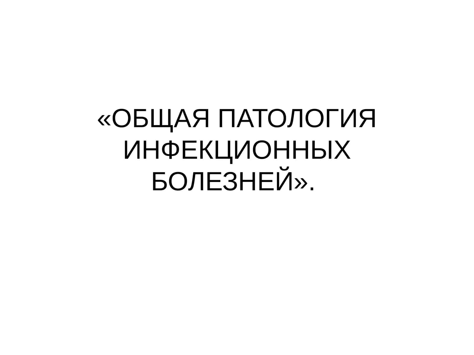 ОБЩАЯ ПАТОЛОГИЯ ИНФЕКЦИОННЫХ БОЛЕЗНЕЙ 1