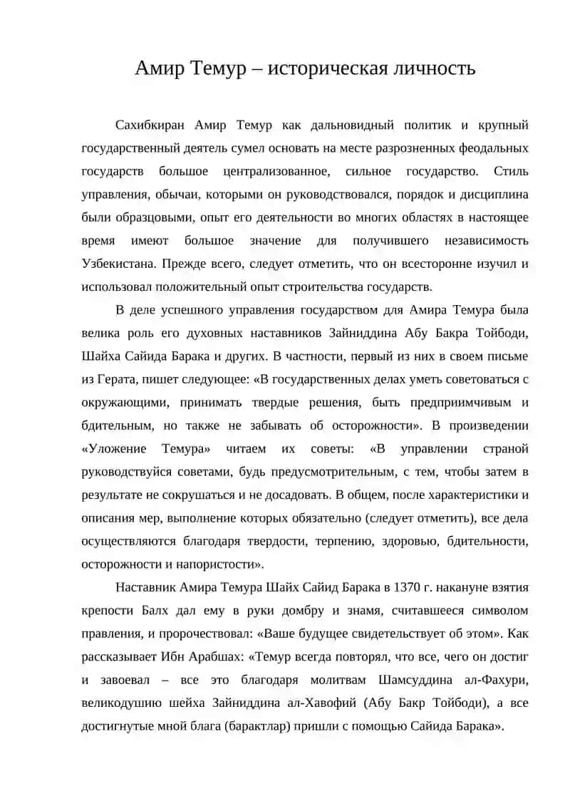 Амир Темур – историческая личность