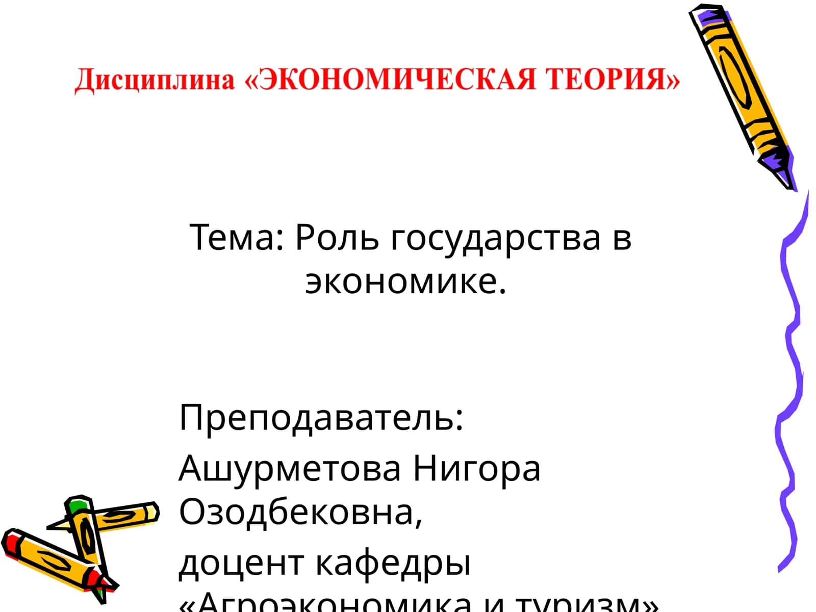 Роль государства в экономике 1