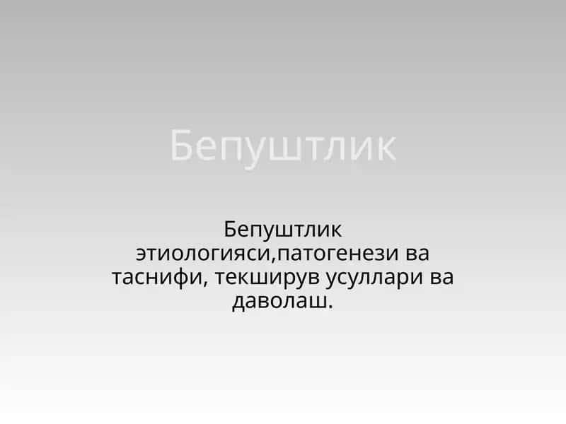 Бепуштлик 1