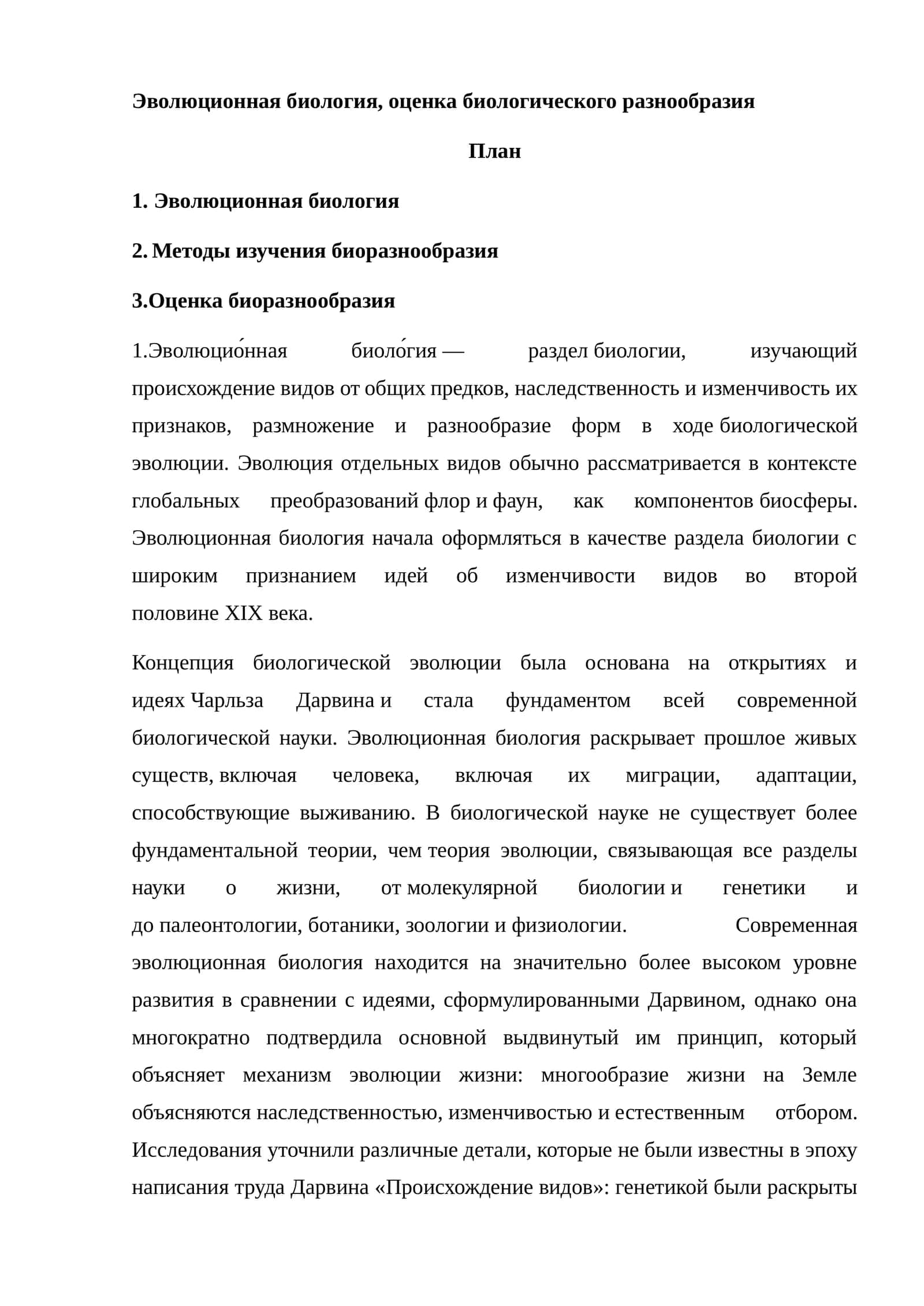 Эволюционная биология, оценка биологического разнообразия 1