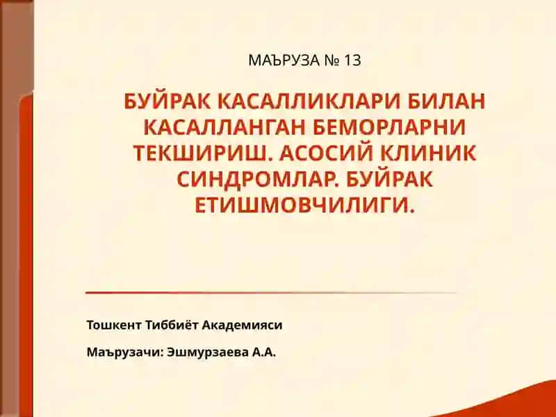 Буйрак Касалликлари