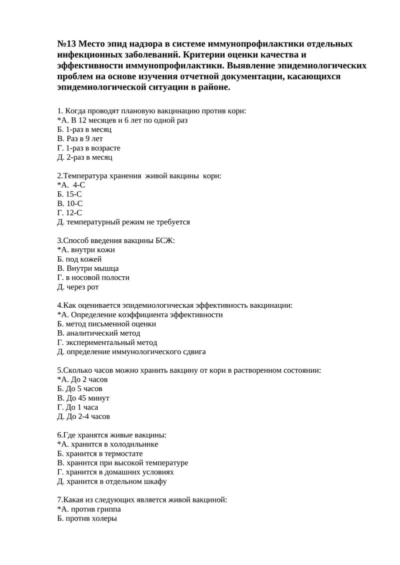 №13 Место эпид надзора в системе иммунопрофилактики отдельных инфекционных заболеваний. Критерии оценки качества и эффективности иммунопрофилактики. Выявление эпидемиологических проблем на основе изучения отчетной документации, касающихся эпидемиологической ситуации в районе 1