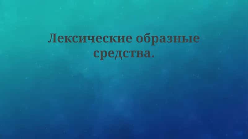 Лексическиеобразныесредства 1