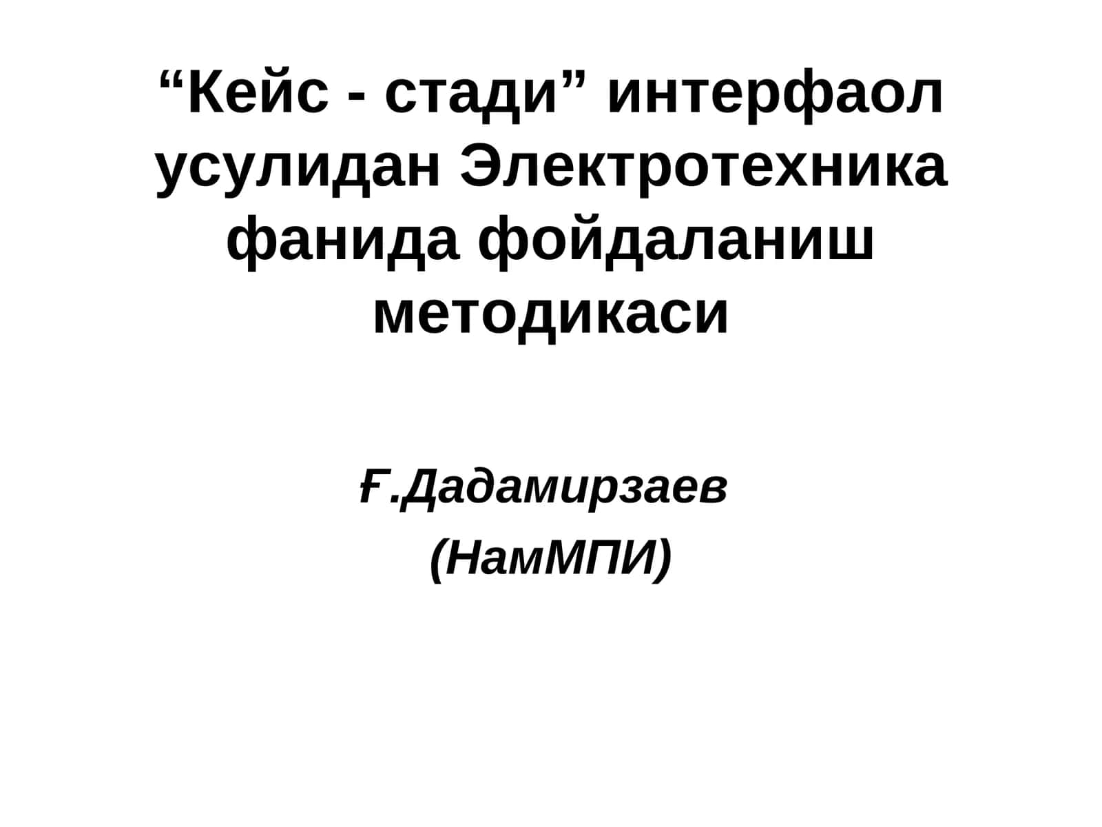 “Кейс - стади” интерфаол усулидан Электротехника фанида фойдаланиш методикаси 1
