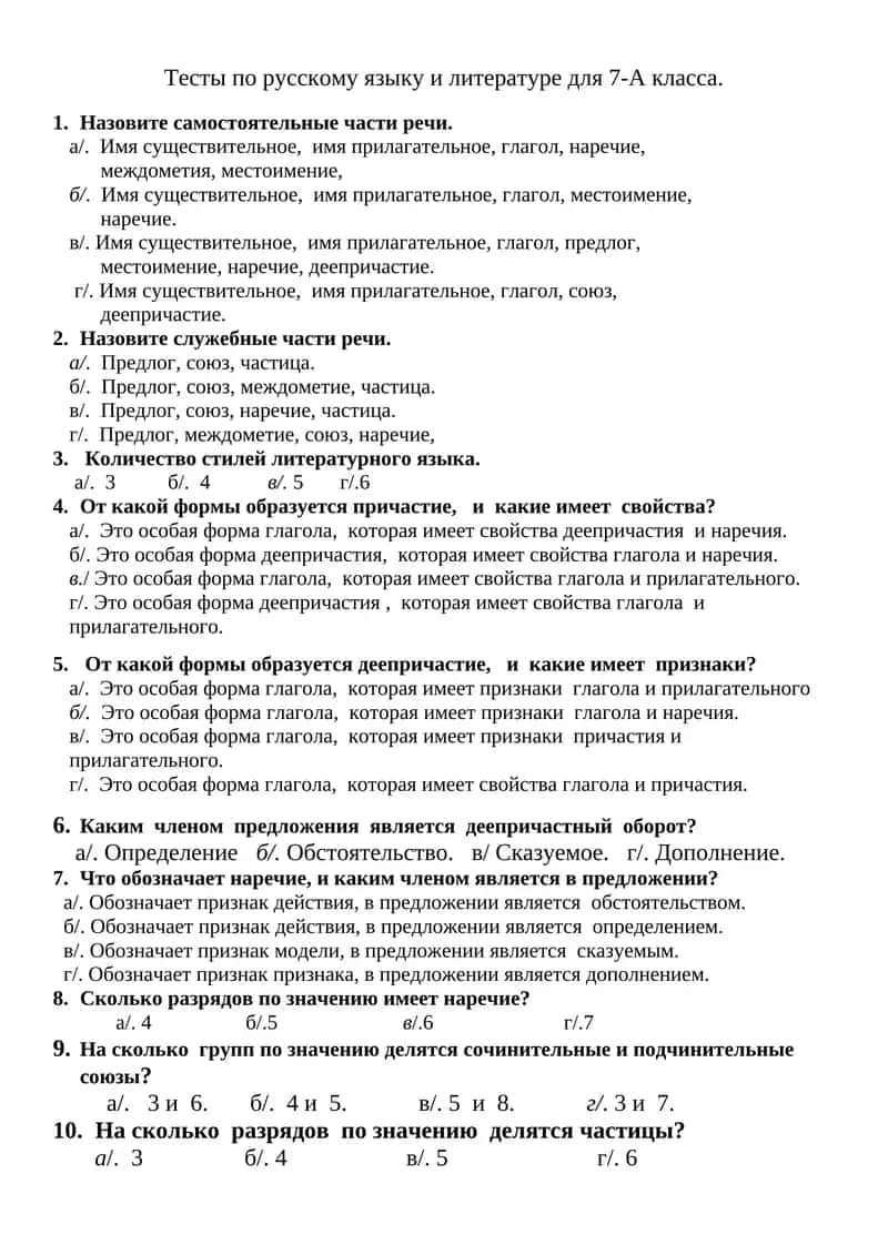 Тесты по русскому языку и литературе для 7-А класса 1