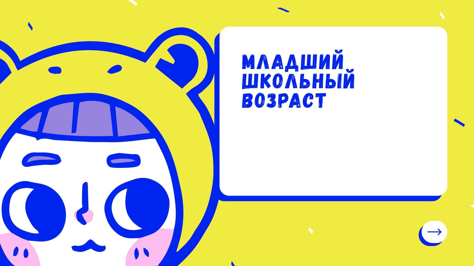 Младший школьный возраст 1