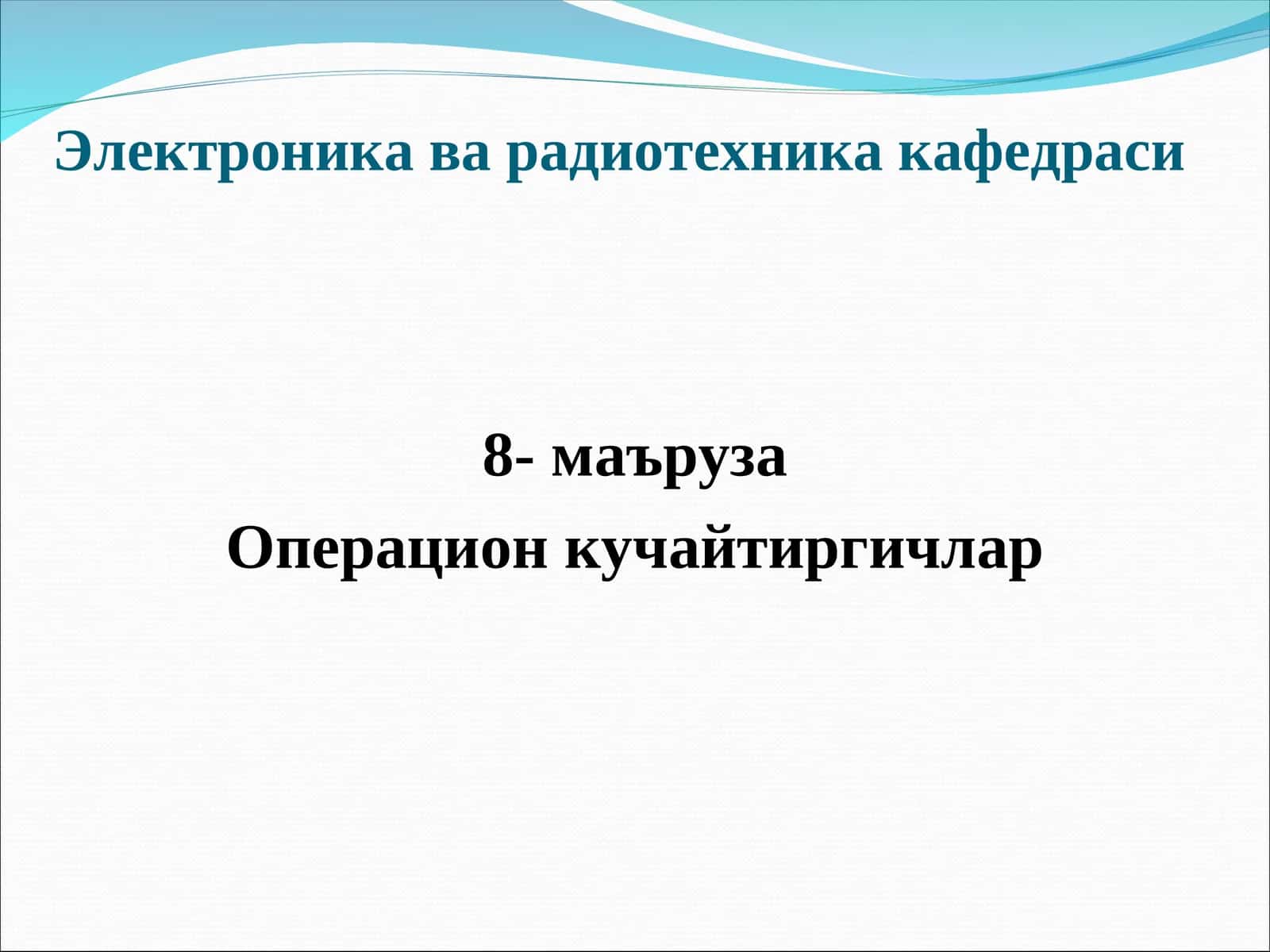 Операцион кучайтиргич (ОК) 1