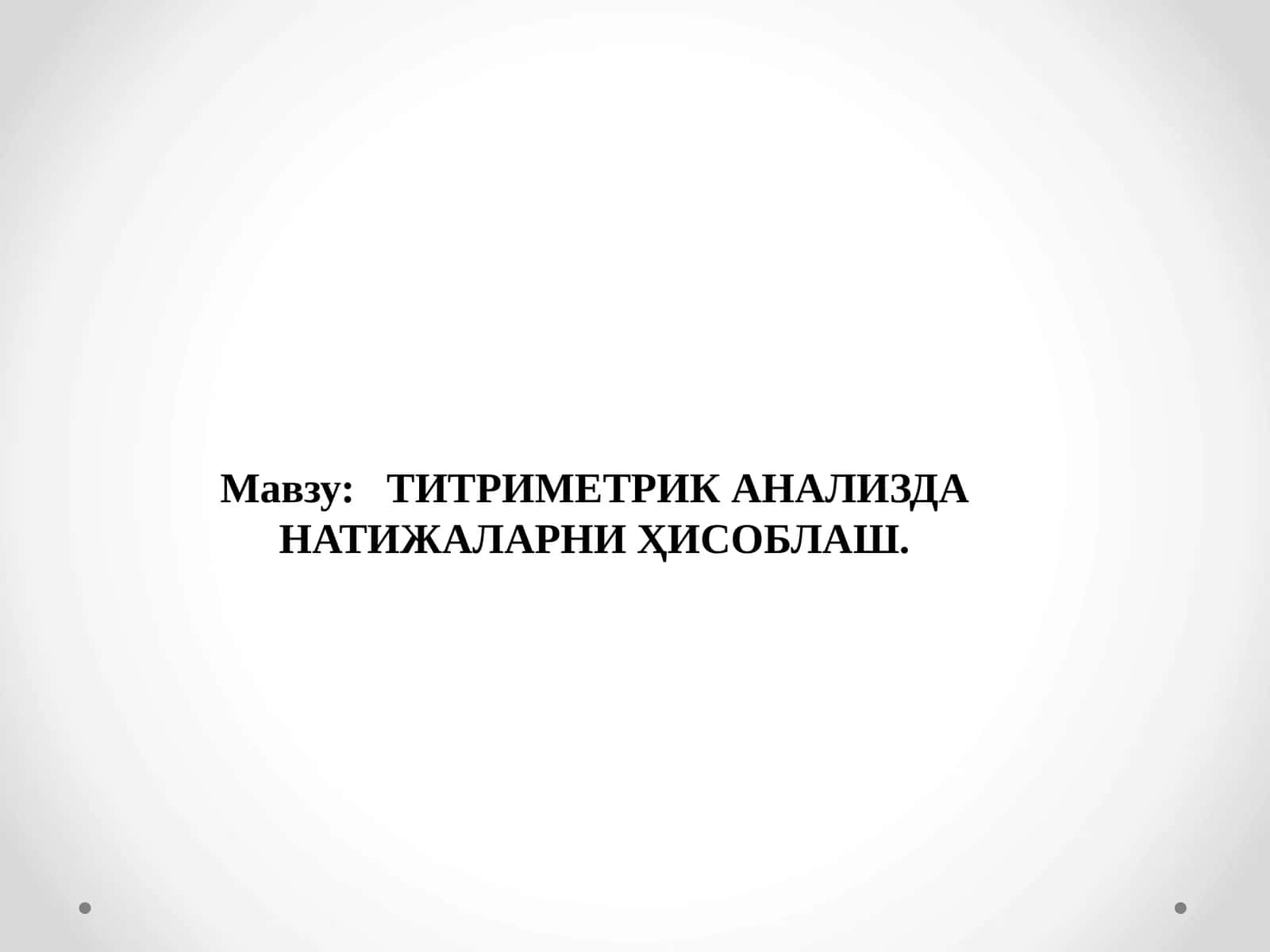 Титриметрик анализдаги натижаларни ҳисоблаш 1