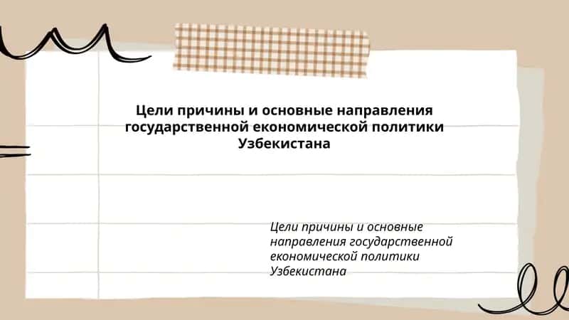 Цели причины и основные направления государственной економической политики Узбекистана 1
