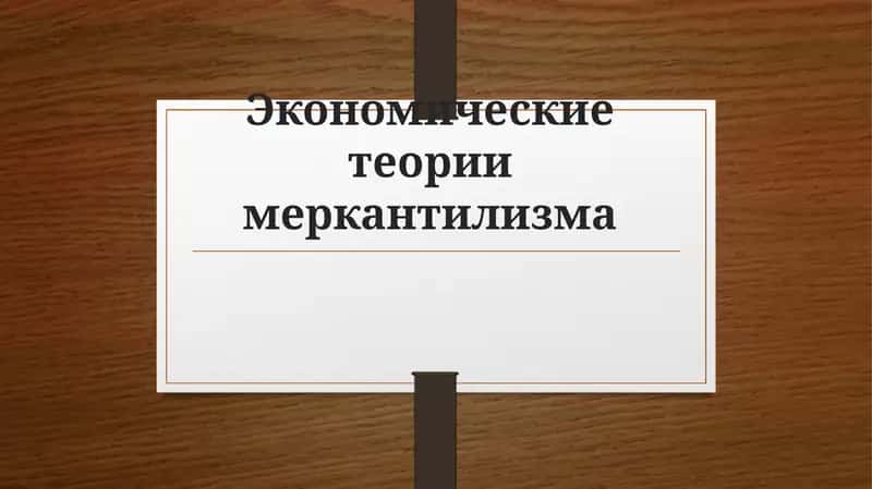 Экономические теории меркантилизма. 1