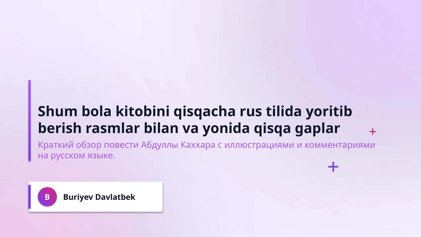 Shum bola kitobini qisqacha rus tilida yoritib berish rasmlar bilan va yonida qisqa gaplar 1