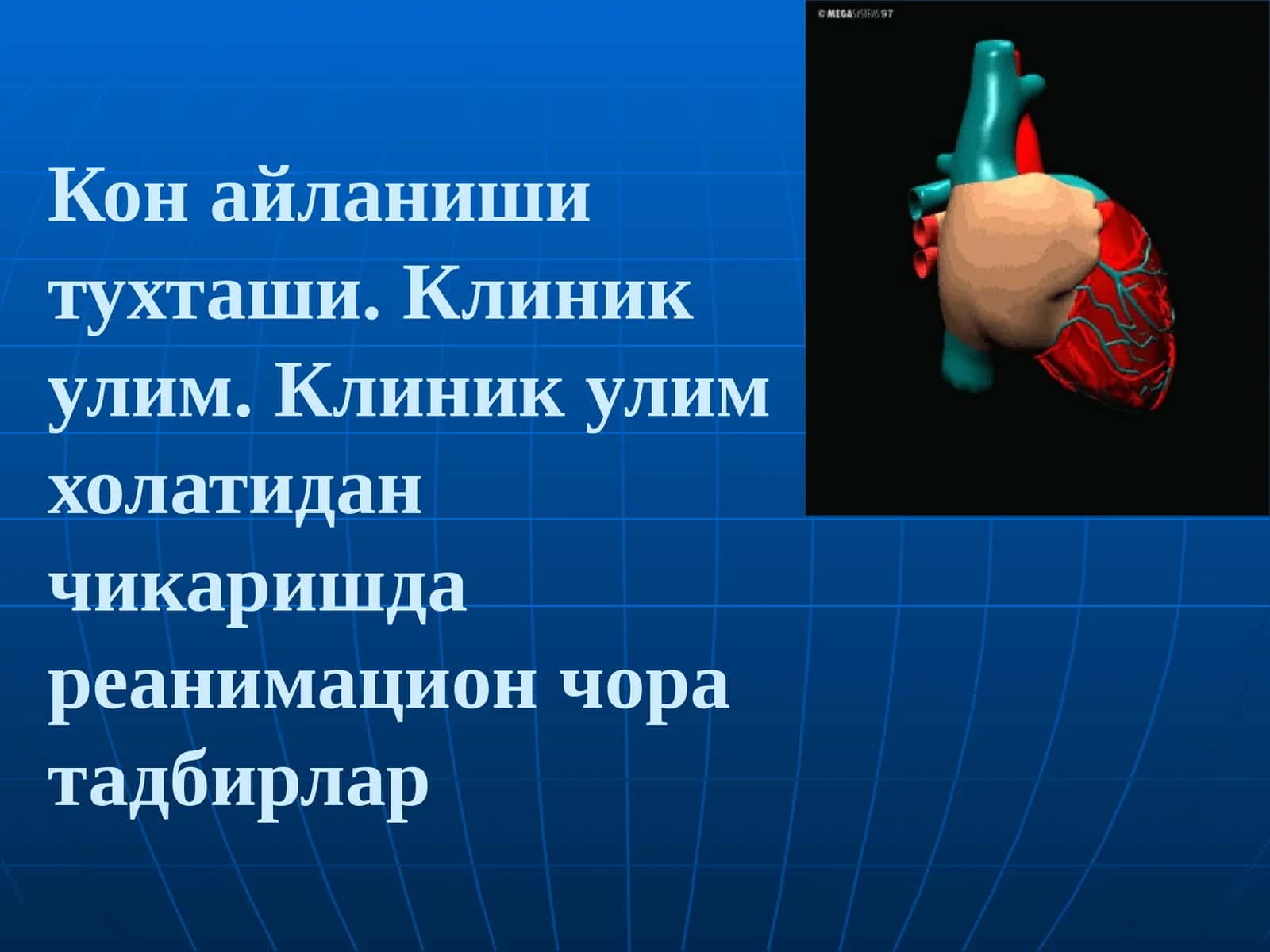 Кон айланиши тухташи. Клиник улим... 1