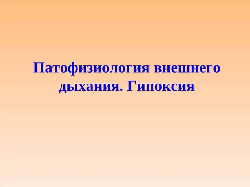 Патофизиология внешнего дыхания. Гипоксия 1
