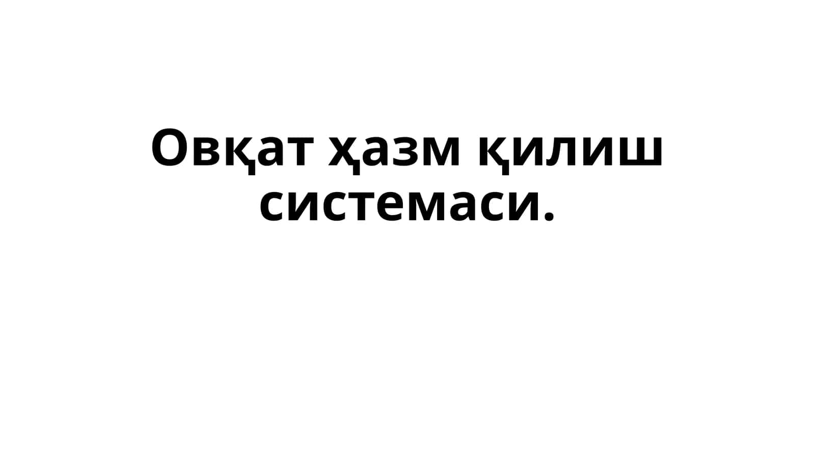 Овқат ҳазм қилиш системаси 1