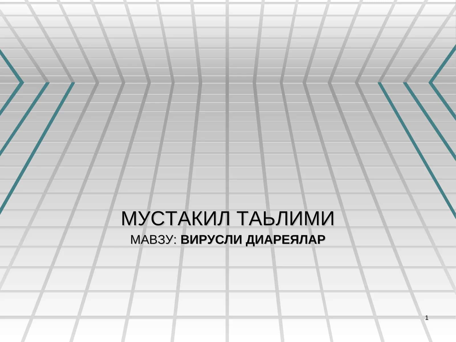 ВИРУСЛИ ДИАРЕЯЛАР 1