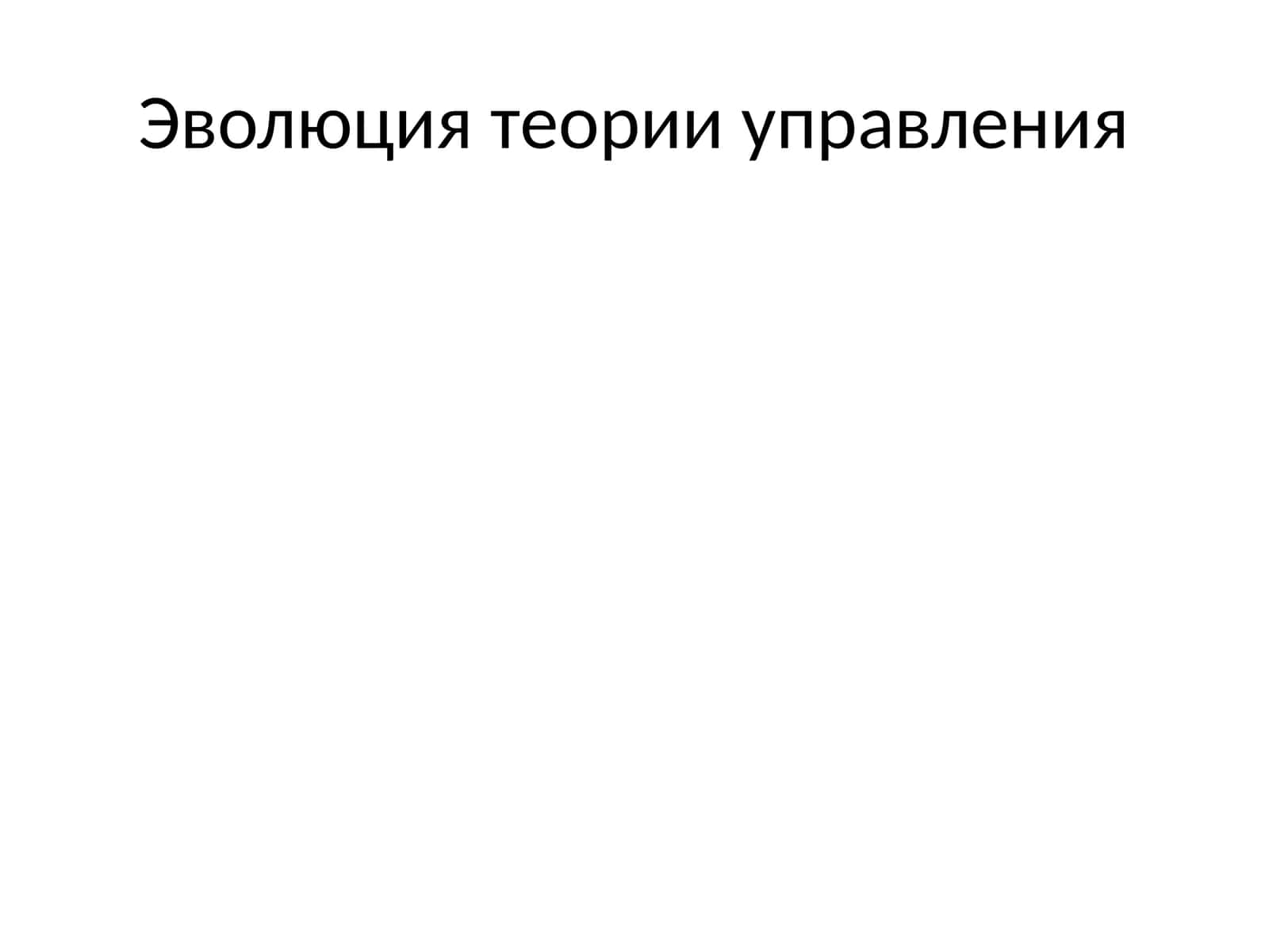 Эволюция теории управления 1