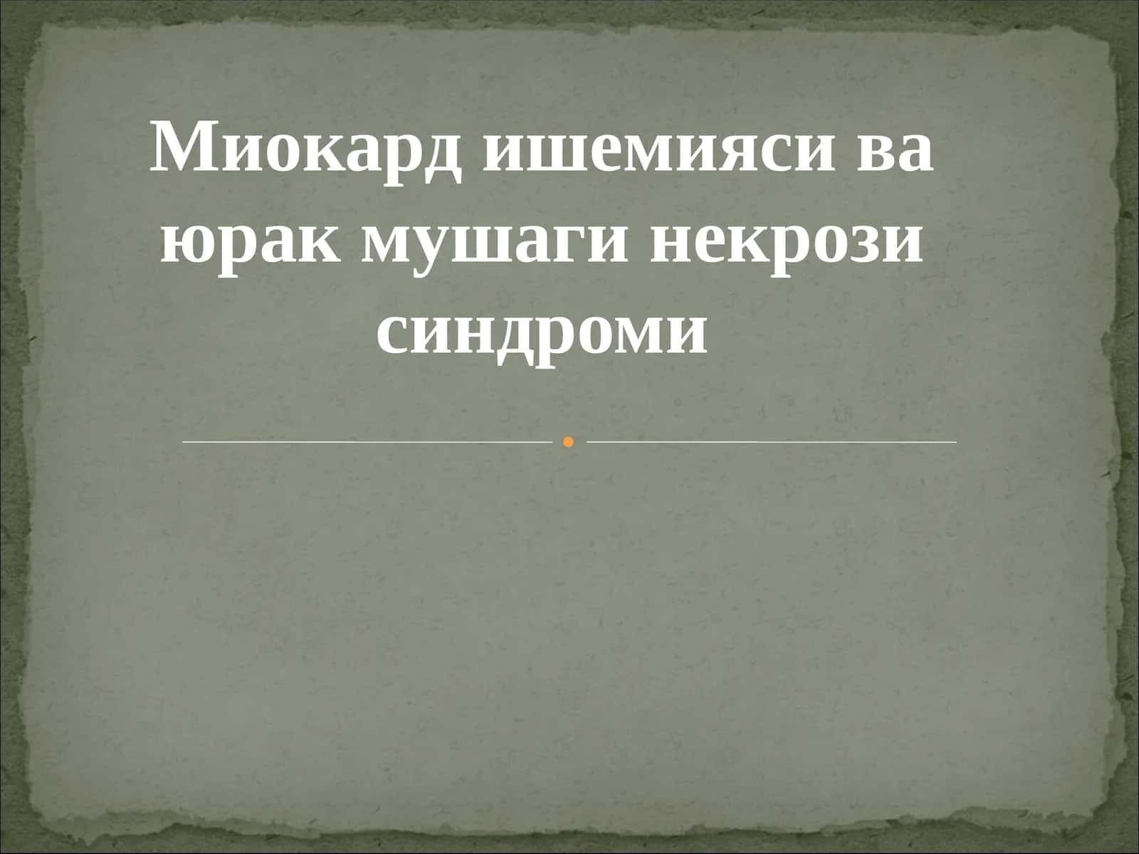 Миокард ишемияси ва юрак мушаги некрози синдроми 1