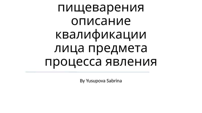 Пищеварительная система 1